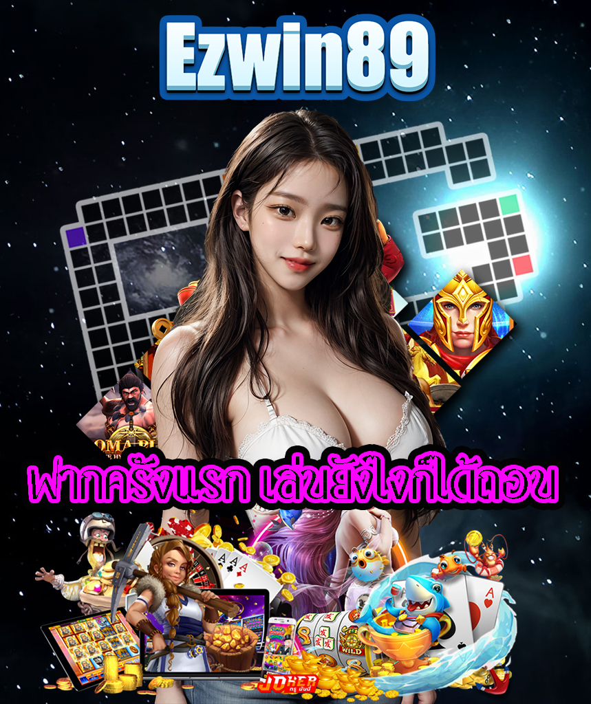 ezwin89 สมัครสมาชิก