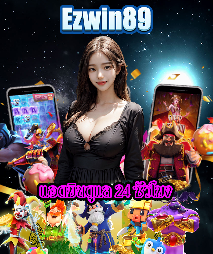 ezwin89 เข้าสู่ระบบ